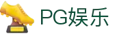 PG娱乐-科技赋能场景,让娱乐更有趣! 